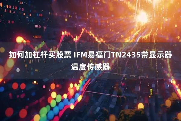 如何加杠杆买股票 IFM易福门TN2435带显示器温度传感器
