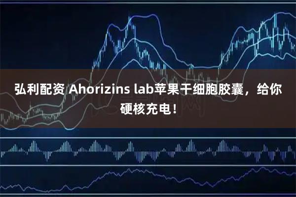 弘利配资 Ahorizins lab苹果干细胞胶囊，给你硬核充电！