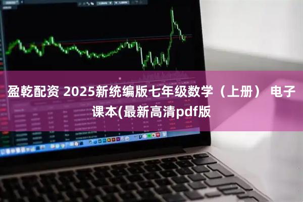 盈乾配资 2025新统编版七年级数学（上册） 电子课本(最新高清pdf版