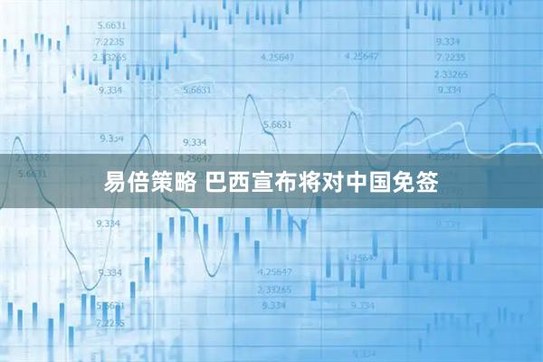 易倍策略 巴西宣布将对中国免签